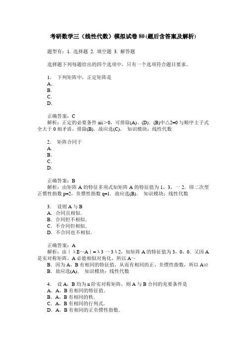 考研数学三(线性代数)模拟试卷80(题后含答案及解析)