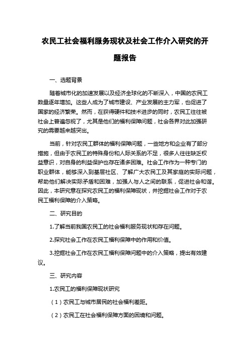 农民工社会福利服务现状及社会工作介入研究的开题报告