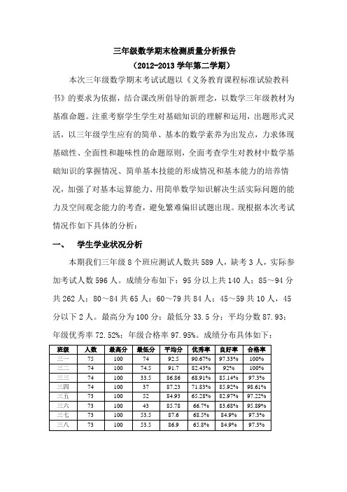 三年级数学期末检测质量分析报告