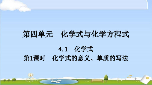 2024年新科粤版(粤教版)化学九年级上册课件 第四单元 化学式与化学方程式 1化学式(第1课时)