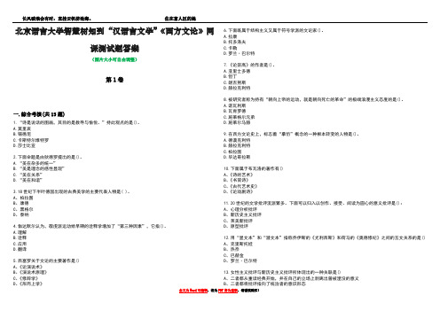 北京语言大学智慧树知到“汉语言文学”《西方文论》网课测试题答案2