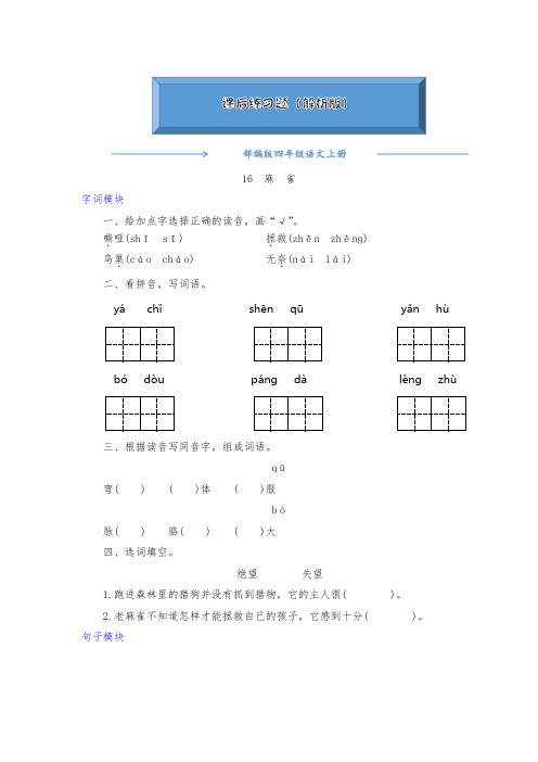 2020-2021部编版四年级语文上册《16麻雀》课后练习题(附答案)