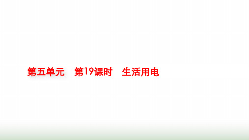 人教版物理中考复习第5单元第19课时生活用电课件