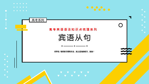 高考英语语法宾语从句重点解析及高考真题