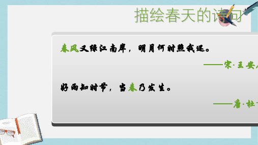 新人教版七年级语文上册第一课《春》ppt优质课件