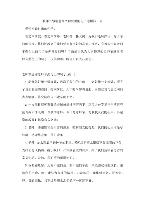 教师节感谢老师辛勤付出的句子通用四十条