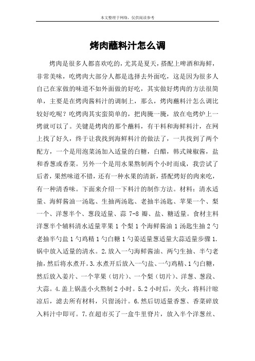 烤肉蘸料汁怎么调