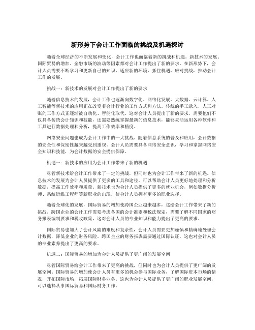 新形势下会计工作面临的挑战及机遇探讨