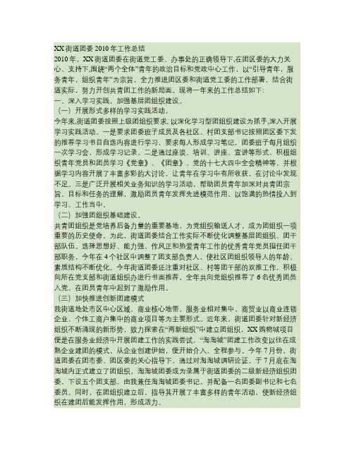 XX街道团委2010年度工作总结(精)