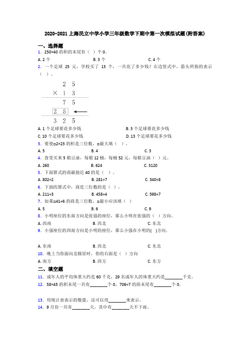 2020-2021上海民立中学小学三年级数学下期中第一次模拟试题(附答案)