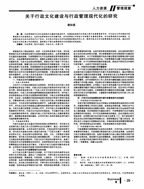关于行政文化建设与行政管理现代化的研究