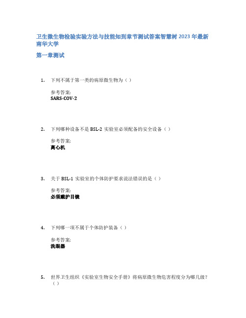 卫生微生物检验实验方法与技能知到章节答案智慧树2023年南华大学