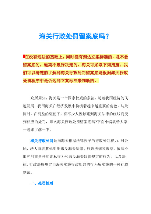 海关行政处罚留案底吗？