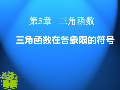 5.4三角函数在各象限的符号