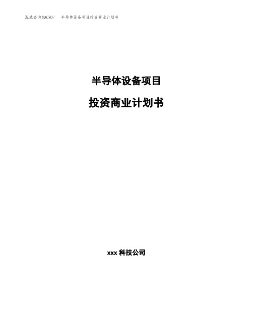 半导体设备项目投资商业计划书范本(投资融资分析)