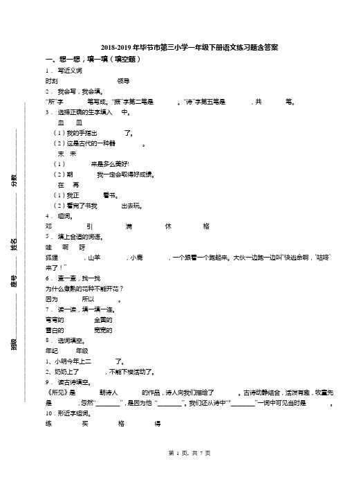 2018-2019年毕节市第三小学一年级下册语文练习题含答案