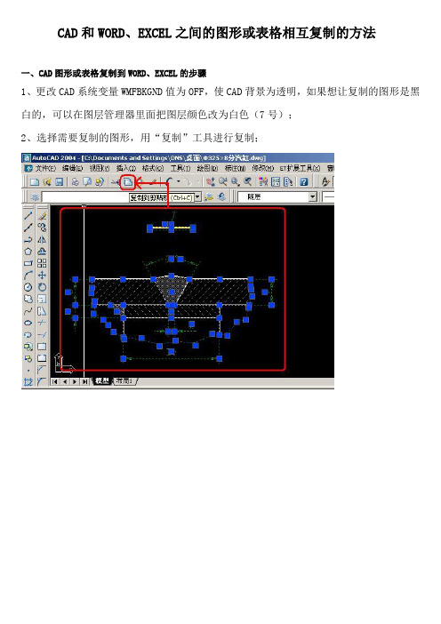 cad、word、excel相互复制