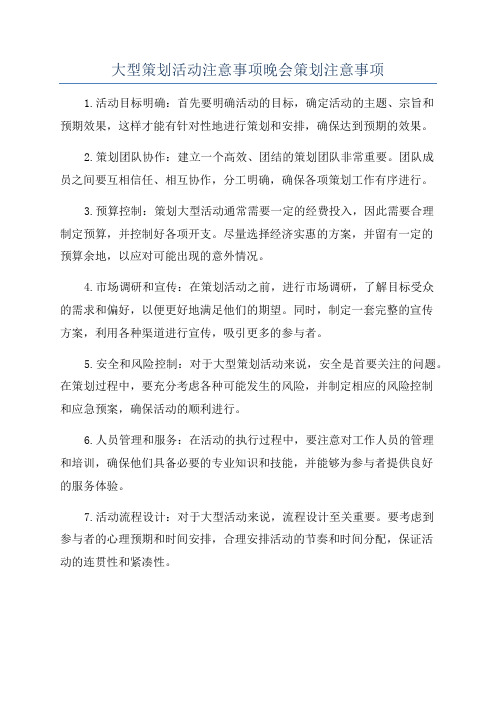 大型策划活动注意事项晚会策划注意事项