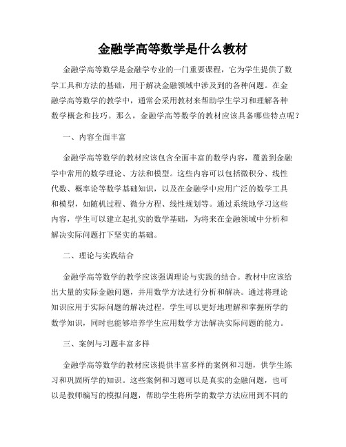 金融学高等数学是什么教材