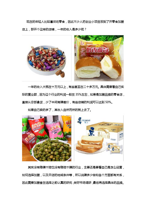 开个零食加盟店一年可以赚多少