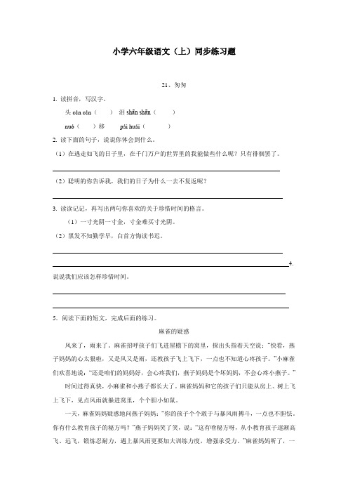 重庆市14—15学年上学期六年级语文(西师大版)21《匆匆》同步练习题(附答案)