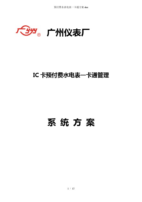 预付费水表电表一卡通方案doc