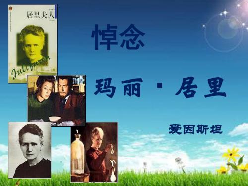 《悼念玛丽居里》PPT课件(1)