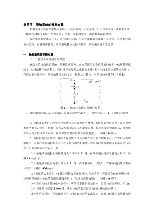 第一章_第四节_船舶系统的管路布置