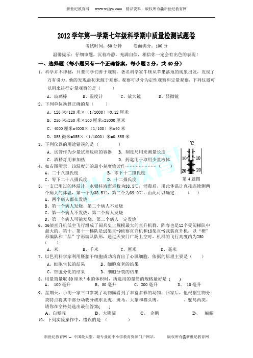 2012学年第一学期期中反馈性测试七年级科学试题卷