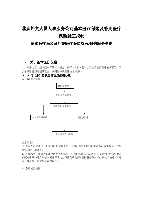 北京外交人员人事服务公司基本医疗保险及补充医疗保险就医报销