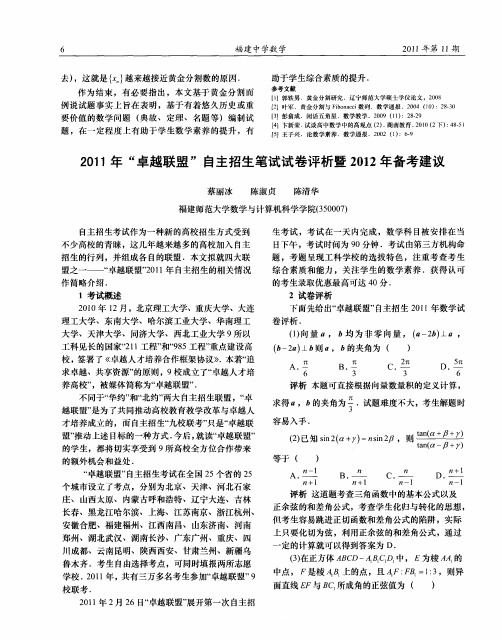 2011年“卓越联盟”自主招生笔试试卷评析暨2012年备考建议