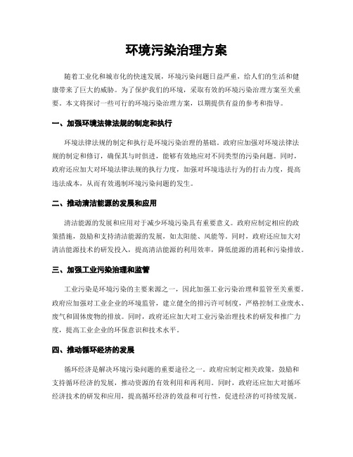 环境污染治理方案