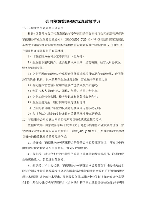 合同能源管理税收优惠政策