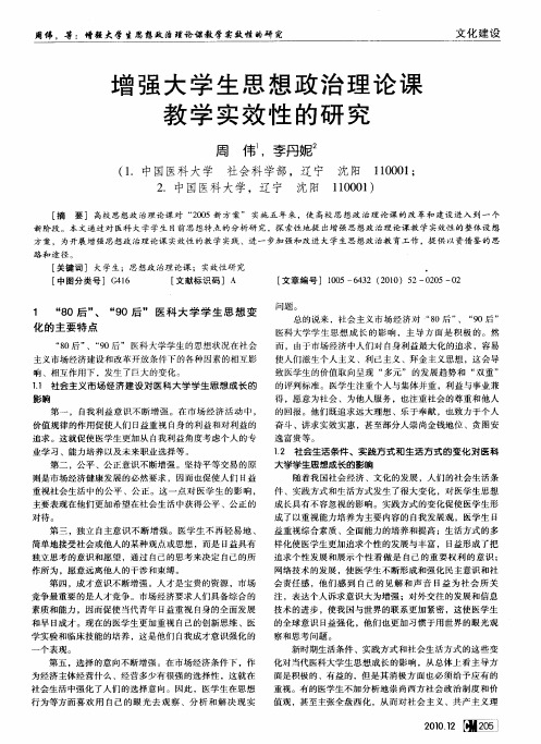 增强大学生思想政治理论课教学实效性的研究