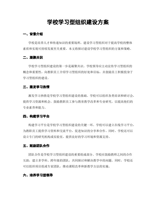 学校学习型组织建设方案