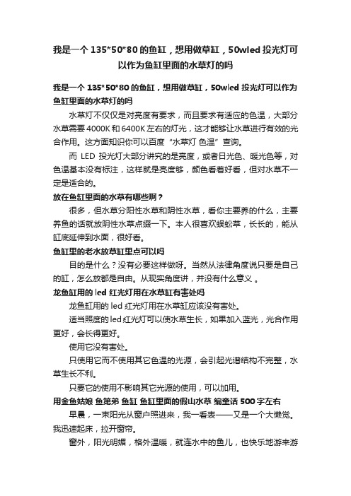 我是一个1355080的鱼缸，想用做草缸，50wled投光灯可以作为鱼缸里面的水草灯的吗