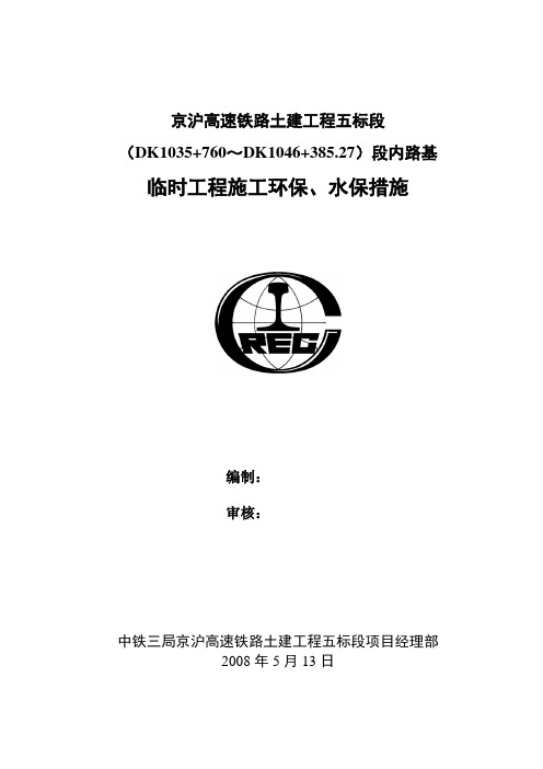 路基临时工程施工环保、水保措施