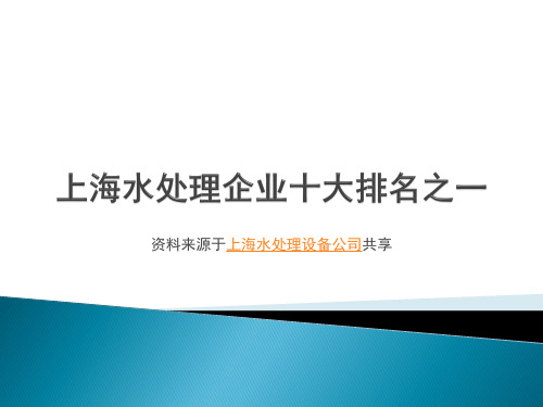 上海水处理企业十大排名之一