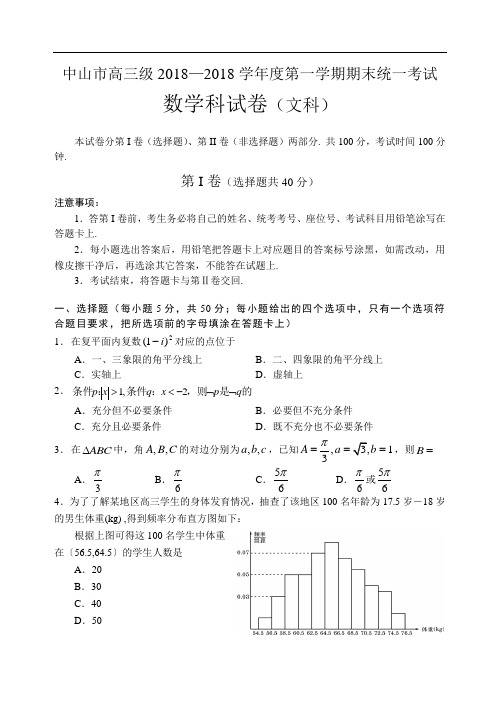 推荐-中山市高三级2018—2018学年度第一学期期末统一考试(文) 精品