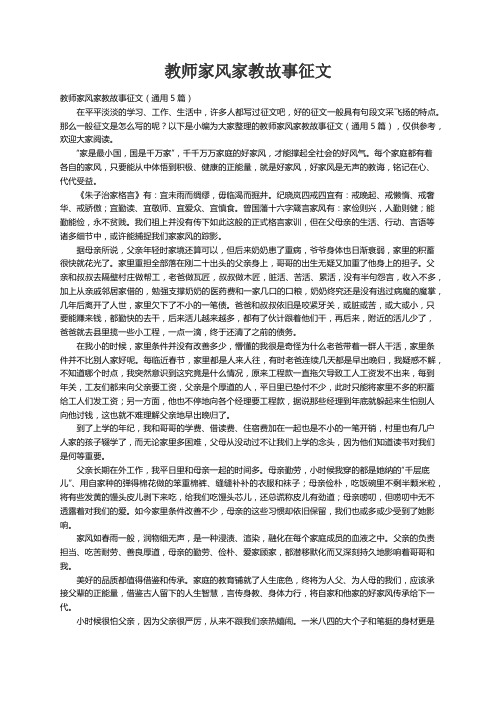 教师家风家教故事征文（通用5篇）