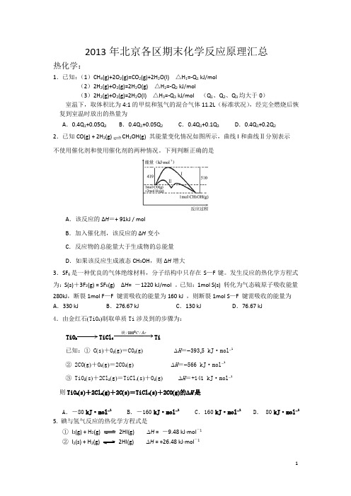 2013年北京高三期末考试化学反应原理
