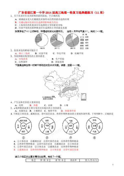 广东省湛江第一中学2014届高三地理一轮复习选择题练习(11周)