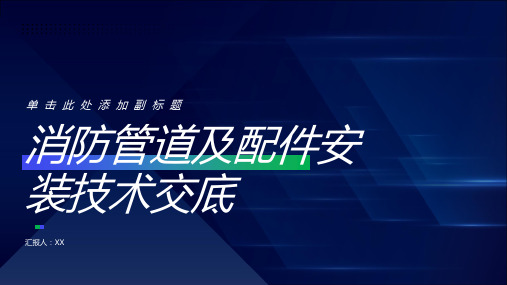 消防管道及配件安装技术交底