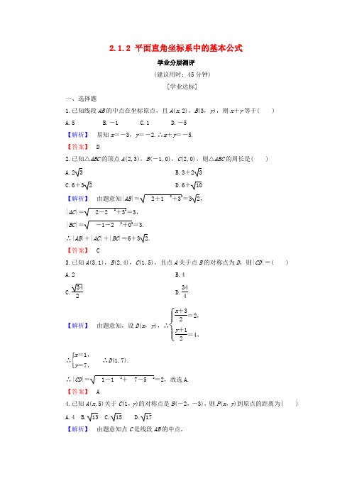 2018版高中数学第二章平面解析几何初步2.1.2平面直角坐标系中的基本公式学业分层测评新人教B版