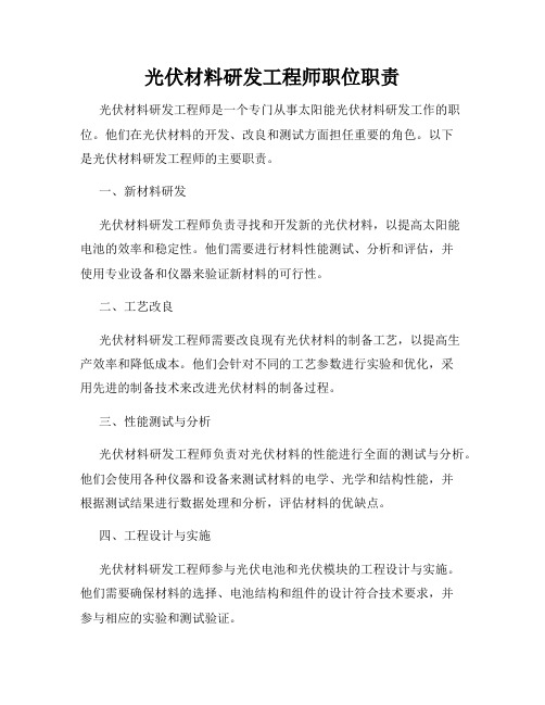 光伏材料研发工程师职位职责