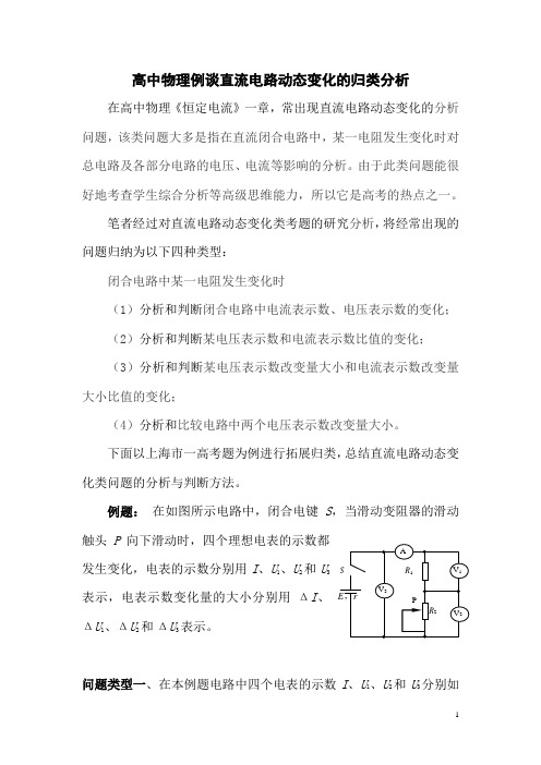 高中物理例谈直流电路动态变化的归类分析