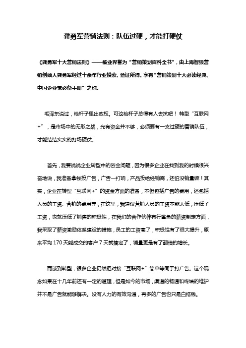 龚勇军营销法则：队伍过硬,才能打硬仗