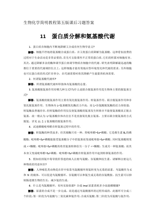 生物化学简明教程第五版课后习题答案11. 蛋白质分解和氨基酸代谢