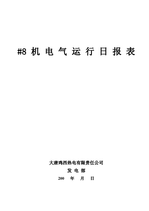 电 气 运 行 日 报 表