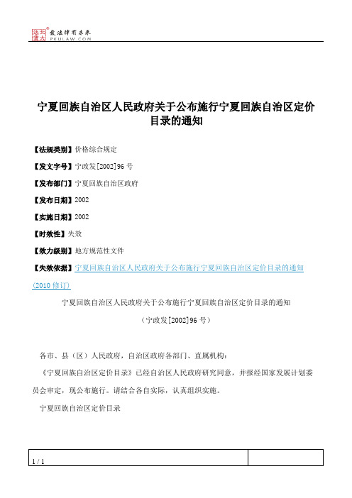 宁夏回族自治区人民政府关于公布施行宁夏回族自治区定价目录的通知